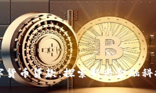 青岛数字货币贷款：探索新兴金融科技的未来