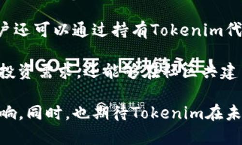 jiaotiTokenim的推出时间和背景分析/jiaoti
Tokenim, 区块链, 数字货币, 加密资产, 市场动态/guanjianci

Tokenim作为一个新兴的区块链项目，它在推出时引起了广泛的关注。本文将深入探讨Tokenim的背景、特点、影响及其在数字货币市场中的角色。同时，我们也将针对与Tokenim相关的五个常见问题进行详细解答。以下是主题的详细分析。

Tokenim的背景
Tokenim是一个基于区块链技术的项目，旨在通过创新的技术架构和应用场景来推动数字货币的广泛应用。Tokenim的构思最早出现在2019年，当时随着区块链技术的成熟以及加密货币市场的发展，许多团队开始寻找可以突破现有生态系统限制的新方案。

在2020年，Tokenim团队开始了项目的基础研究和技术开发，随着多轮的融资和技术迭代，项目逐渐成型。Tokenim的研发团队汇聚了区块链领域的专家和行业领军人物，确保技术的实施与市场需求的紧密对接。

Tokenim的推出时间
Tokenim的正式推出时间是2021年4月。在这次发布中，团队不仅展示了产品的功能和特点，还首次公开了平台的白皮书。白皮书详细阐述了Tokenim的技术架构、市场定位及其解决的问题，引起了众多投资者和用户的关注。

Tokenim的推出时间尚未成为行业的一个标志性事件，但随着市场需求的增长和对去中心化金融（DeFi）的兴趣加深，Tokenim逐渐被更多用户所知晓。后续的市场推广和用户教育策略，使得Tokenim在数字货币市场中占据了一定的份额。

Tokenim的核心特点
Tokenim项目的核心特点包括:
ul
    listrong高效的交易系统/strong：基于底层区块链的高速度和低费用特点，Tokenim能够支持快速的交易验证和执行，极大提升用户体验。/li
    listrong去中心化特性/strong：Tokenim采用去中心化的区块链架构，确保用户的资产安全，避免了中央化管理带来的风险。/li
    listrong生态系统的多样性/strong：Tokenim不仅支持数字货币交易，还基于其平台开放了多种应用，涵盖DeFi、NFT、智能合约等多个领域。/li
    listrong社区驱动发展/strong：Tokenim注重社区的参与，通过明确的治理机制，让用户能够参与到项目的决策中，增强用户凝聚力。/li
    listrong强大的安全机制/strong：为了保护用户资产，Tokenim引入了多重签名和冷储存技术，确保用户的数字资产安全。/li
/ul

Tokenim的市场影响
Tokenim的推出对市场产生了一定的影响。首先，Tokenim在技术创新上引入了一些新的概念，吸引了许多开发者和投资者的兴趣。随着数字货币市场的不断扩张，Tokenim凭借其独特优势逐渐在竞争中占有了一席之地。

其次，Tokenim的社区驱动和去中心化特性，使得它在短时间内建立了相对稳定的用户基础。对于新用户来说，参与Tokenim的生态系统是一个相对容易的选择，他们能够快速了解和参与社区活动。随着用户增长，也带动了Tokenim的交易活跃度。

常见问题解答

h41. 什么是Tokenim的主要应用场景？/h4
Tokenim的主要应用场景涵盖了数字货币交易、去中心化金融服务（DeFi）、非同质化代币（NFT）市场和智能合约执行等多个领域。具体来说，Tokenim可以作为数字货币的交易平台，用户可以通过它进行币币交易、法币购买等；同时，Tokenim允许用户利用其代币进行借贷、流动性挖矿等DeFi业务，在创造收益的同时提升资产的流动性。此外，Tokenim还支持NFT的铸造和交易，为数字艺术和游戏资产提供平台。

Tokenim通过多样化的应用场景，确保用户无论在个人投资还是相关业务开发方面都能够获得便利。同时，Tokenim的开放性设计也使得开发者可以在其基础上进行二次开发，进一步丰富生态系统。

h42. Tokenim如何保障用户资产的安全性？/h4
Tokenim高度重视用户资产的安全性。为了确保资产安全，Tokenim采取了多重安全措施，包括多重签名、冷钱包存储和实时监控等。

首先，多重签名技术能够确保资金的提取需要多个密钥的验证，降低了单点失效的风险。其次，冷存储可以把绝大部分用户的资产安全地存放在网络以外，避免黑客攻击带来的损失。此外，Tokenim还会定期进行安全审计，及时发现和修复安全漏洞。同时，用户的个人信息也通过加密保护，确保隐私不被泄露。

h43. Tokenim的代币经济模型是怎样的？/h4
Tokenim的代币经济模型设计旨在促进平台的健康生态和持续发展。主要包括代币的发行、分配、激励机制和销毁机制等。此外，Tokenim还设置了代币的流通、锁仓和解锁规则，以保持市场的供需平衡。

例如，Tokenim会对代币的持有者提供一定的利益回报，包括交易手续费分红、流动性挖矿奖励等，鼓励用户长期持有代币参与平台治理。代币的销毁机制也会定期进行，以减少市场中的代币供给，从而对价格产生支撑作用。这种设计不仅增强用户的黏性，也为Tokenim的可持续发展提供了动力。

h44. Tokenim在全球市场的竞争力如何？/h4
Tokenim虽然作为一个新兴项目，但在市场中具备一定的竞争力。在全球数字货币市场中，竞争对手众多，Tokenim通过自身独特的优势和创新策略，不断提升市场地位。首先，Tokenim在用户体验方面努力改进，确保交易过程顺畅，减少用户的操作复杂度。其次，Tokenim的社区治理模式能够有效吸引用户参与和反馈，形成良好的社区氛围。

此外，Tokenim还通过建立多元化的应用场景，吸引不同类型的用户。无论是投资者还是开发者，在Tokenim平台上都能找到适合自己的业务方向。总体来看，Tokenim仍需要持续创新和，以保持其在全球市场中的竞争力。

h45. 如何参与Tokenim的生态系统？/h4
参与Tokenim生态系统的方式多种多样，用户可以根据自己的需求进行选择。首先是通过注册Tokenim平台进行数字货币交易，用户可以创建账户并完成身份验证后，便可开始交易。其次，用户还可以通过持有Tokenim代币参与流动性挖矿和质押，获得额外收益。同时，用户也可以在平台上创建和交易NFT，参与到数字艺术和创意产业中。

此外，随着Tokenim的不断扩展，社区活动和开发者合作项目也在不断增加，用户可以通过参与社区治理、活动及开发者计划，直接参与到Tokenim的发展中。总之，参与Tokenim不仅可以满足投资需求，还能够在社区共建中获得更多的成就感和归属感。

综上所述，Tokenim是一项具有创新性和潜力的区块链项目，其推出为数字货币市场增添了新的活力。通过本文的分析，希望读者能够更深入地理解Tokenim及其在数字货币生态系统中的影响。同时，也期待Tokenim在未来能持续发展，为用户和区块链行业创造更多的价值。