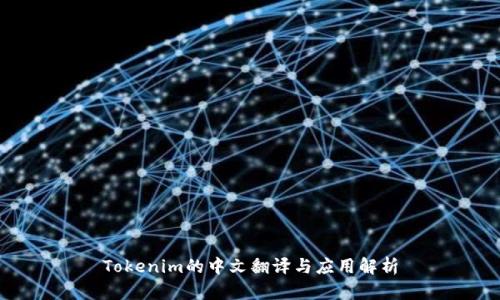 Tokenim的中文翻译与应用解析