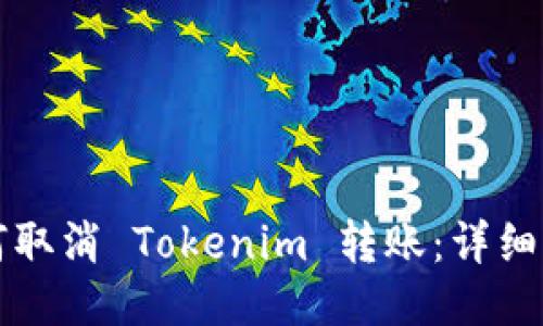 如何取消 Tokenim 转账：详细指南