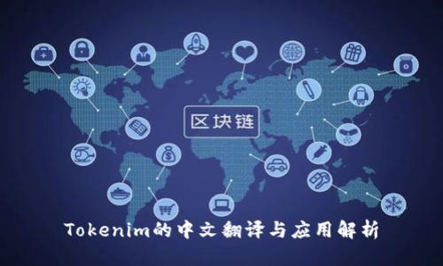 Tokenim的中文翻译与应用解析