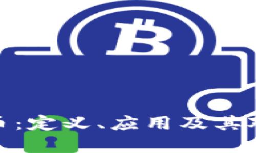 深入了解ERC20代币：定义、应用及其对区块链生态的影响