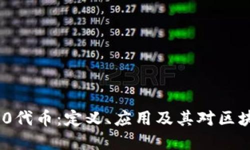 深入了解ERC20代币：定义、应用及其对区块链生态的影响