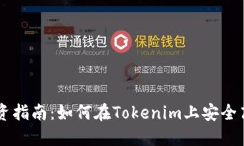 比特币投资指南：如何在Tokenim上安全高效地交易