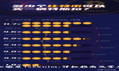 如何下载和安装Tokenim：详细指南及常见问题解答