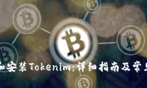 如何下载和安装Tokenim：详细指南及常见问题解答