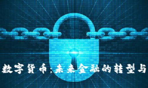 央行数字货币：未来金融的转型与挑战