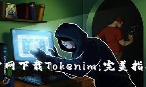 如何在钱包官网下载Tokenim：完美指南与操作步骤