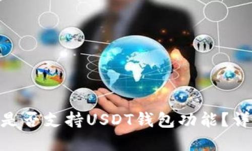 Tokenim平台是否支持USDT钱包功能？详解及使用指南