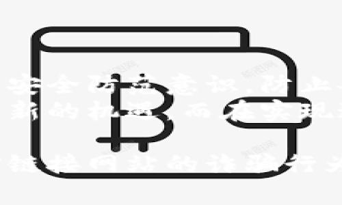 jiaotiTokenim币被短信链接网站，如何识别和防范？/jiaoti  
Tokenim币, 短信链接, 诈骗, 防范技巧, 安全措施/guanjianci  

随着数字货币的兴起，越来越多的人对Tokenim币等虚拟货币表现出浓厚的兴趣。然而，在这种热潮中，诈骗行为层出不穷，尤其是通过短信链接进行的诈骗。用户在不知情的情况下，会被引导点击这些链接，可能会导致他们的个人信息、钱包财产被盗。因此，理解Tokenim币被短信链接网站的背后机制，以及如何识别和防范这样的诈骗行为，对每一位投资者都至关重要。

什么是Tokenim币？
Tokenim币是一种数字货币，作为区块链技术的一部分，它通过去中心化的方式进行交易与存储。与传统货币相比，Tokenim币有着更高的隐私性和安全性，可用于在线支付、投资和转账等多种用途。
Tokenim币的基础技术是区块链，这是一种分布式账本技术，可以确保交易的透明性和不可篡改性。用户在进行交易时，会通过钱包软件对Tokenim币进行管理。在真实的应用场景中，Tokenim币已被应用于多个领域，包括金融、商业、游戏和艺术等。

短信链接为何会成为诈骗的手段？
短信链接诈骗的概念是基于社交工程学，诈骗者通过各种手段让受害者相信他们的链接是合法且可信的。这种方式通常承担着高收益和低风险的吸引力。
首先，短信是一个迅速、便捷的传播渠道，许多人出于对朋友或家人的信任，容易忽视链接的安全性。其次，许多诈骗链接往往制作得非常逼真，能够模仿正规金融机构、交易所的界面，从而降低用户的警惕性。最后，诈骗者往往会利用时间的紧迫性或者设定焦虑的氛围来使受害者采取快速决策，忽略链接潜在的危险。

如何识别不安全的短信链接？
识别不安全的短信链接需要用户具备一定的安全意识。以下是一些有效的识别方式：
ol
listrong检查发件人信息：/strong许多诈骗短信的发件人使用与圈内知名企业相似的名字，但其实际的号码往往不属于正规公司。用户应当通过官方渠道确认发件人身份。/li
listrong链接地址的合法性：/strong点击链接之前，可以长按链接查看其真实地址是否可信。正规网站通常是以HTTPS开头的，且域名应与公司名称一致。/li
listrong内容的专业性：/strong如果短信内容过于简洁、模糊，或者有拼写错误和语法问题，这很有可能是诈骗。/li
listrong安全警告：/strong一些安全软件会自动识别和阻拦可疑链接，用户可以利用这些工具来提高识别概率。/li
listrong保持冷静：/strong面对“紧急”或“限时”优惠时，应保持冷静，不要急于行动，及时进行进一步的核实。/li
/ol

如果不小心点击了诈骗链接，该怎么办？
如果不小心点击了诈骗链接，需要立刻采取行动来防止损失扩大。以下是一些建议：
ol
listrong首先断开网络连接：/strong如果在手机或其他设备上点击了链接，建议立即断开网络连接。这可以防止恶意软件进一步进攻，保护用户的数据信息。/li
listrong更改账户密码：/strong若您使用过与诈骗链接相关的账号，请立即更改密码，特别是与金融、邮箱等重要账号的密码。同时，开启双因素认证。/li
listrong扫描设备：/strong使用专业的安全软件对设备进行全面扫描，以检测是否已被植入恶意程序，并进行清理。/li
listrong监控账户动向：/strong持续关注与个人信息和账户相关的交易记录和信息，及时发现异常情况。/li
listrong报告相关部门：/strong用户可以向手机运营商、银行机构或者网络信息安全机构进行举报，提供详细的诈骗信息和拍摄短信的截图，以便追踪和处理。/li
/ol

如何提高个人的信息安全意识？
个人信息安全意识的提高，需要持之以恒的学习和不断的警觉。以下是几个方面的建议：
ol
listrong常识教育：/strong用户应当主动获取信息安全知识，了解网络诈骗的常见形式，比如钓鱼诈骗、投资诈骗等，从而提高警觉。/li
listrong定期更新软件：/strong确保操作系统、应用程序更新到最新版本，以避免因软件漏洞带来的安全隐患。/li
listrong使用复杂密码：/strong为各个账号设定复杂且不重复的密码，建议定期更换。同时，可以使用密码管理工具帮助管理密码。/li
listrong保持警惕：/strong不论是收到任何来路不明的电话、短信、电子邮件，都要保持高度的警觉，并进行反复核实后再采取行动。/li
listrong培养理性投资习惯：/strong在投资Tokenim币等数字货币时，尽量多做研究，选择正规的交易所进行交易，避免轻信任何“稳赚不赔”的投资信息。/li
/ol

总结与展望
随着网络技术的发展，二维码、网址链接等新型诈骗也会随之增多。Tokenim币的推广与使用需要社会各界共同努力提升健康的生态环境。作为个人用户，应当不断提高自身的安全防范意识，防止各类诈骗活动的侵扰，使数字货币的使用更加安全和便捷。
对Tokenim币的进一步研究与合规建设，也将有助于提升用户的信任度，推动数字货币行业的健康发展。在未来，伴随着区块链技术的逐步应用，数字货币有望为全球经济带来新的机遇，而在实现这个目标的过程中，确保用户的安全将是我们不可忽视的一环。

随着数字货币的不断普及，用户应时刻保持警惕，维护自己的安全与权益，谨防诈骗行为的发生。希望通过本文的深入分析，能够帮助用户更好地识别和防范Tokenim币被短信链接网站的诈骗行为。