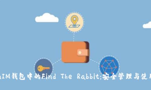 TokenIM钱包中的Find The Rabbit：安全管理与使用指南