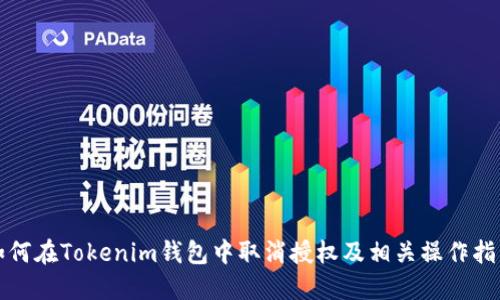 如何在Tokenim钱包中取消授权及相关操作指南