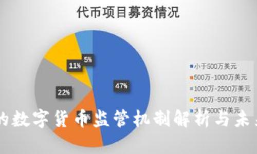 美国的数字货币监管机制解析与未来展望