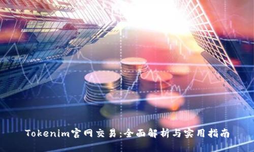 Tokenim官网交易：全面解析与实用指南