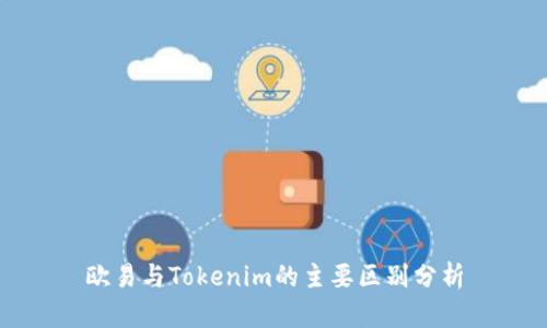 欧易与Tokenim的主要区别分析