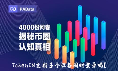   
TokenIM支持多个设备同时登录吗？