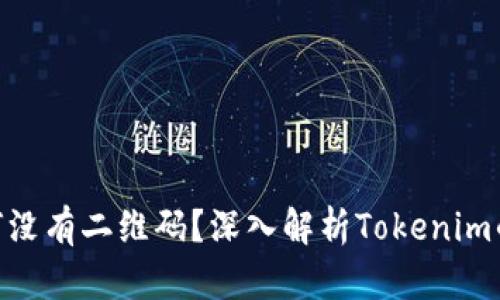 Tokenim为何没有二维码？深入解析Tokenim的技术与应用
