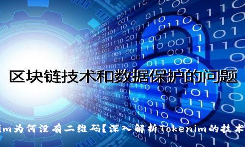 Tokenim为何没有二维码？深入解析Tokenim的技术与应用