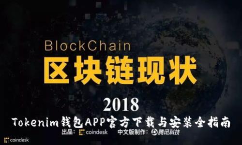 Tokenim钱包APP官方下载与安装全指南