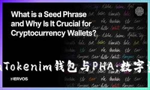 深入了解TokenTokenim钱包与PHA：数字资产管理的未来