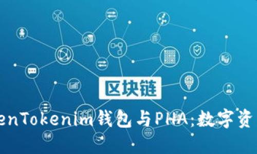 深入了解TokenTokenim钱包与PHA：数字资产管理的未来