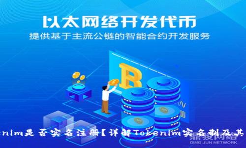 Tokenim是否实名注册？详解Tokenim实名制及其影响
