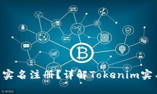 Tokenim是否实名注册？详解Tokenim实名制及其影响