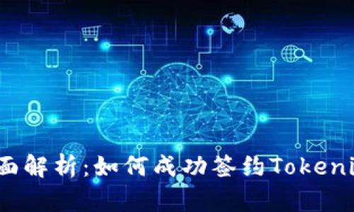 全面解析：如何成功签约Tokenim?