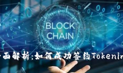 全面解析：如何成功签约Tokenim?