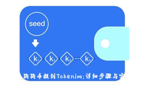 如何将狗狗币提到Tokenim：详细步骤与实用指南