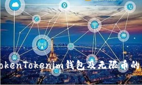 全面解析TokenTokenim钱包及无限币的功能与应用