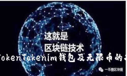 全面解析TokenTokenim钱包及无限币的功能与应用