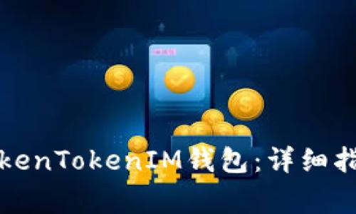 如何注册和下载TokenTokenIM钱包：详细指南与常见问题解答