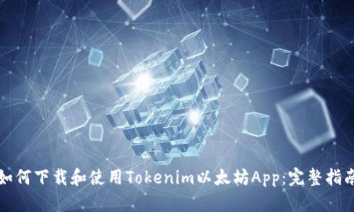 如何下载和使用Tokenim以太坊App：完整指南
