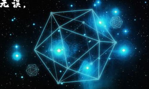 

tokentokenim钱包密码忘了怎么办？有效找回方法与步骤详解

TokenTokenim, 钱包密码, 找回密码, 密码重置, 数字货币/guanjianci

第一部分：理解TokenTokenim钱包的基本原理
TokenTokenim钱包是一种数字资产管理工具，用户可以通过它存储、管理和交易各种数字货币。数字货币钱包的密码是保护用户资产安全的第一道防线。一旦用户忘记了密码，可能会面临钱包无法访问的困境。因此，了解TokenTokenim钱包的工作原理至关重要。
TokenTokenim钱包通常涉及公钥和私钥的生成。公钥可以看作是钱包的地址，用户可以分享给他人以接收资金；而私钥则是唯一的、绝对保护钱包资产的密钥，只有用户自己知道。钱包密码可以用来加密私钥，提高安全性。
在使用TokenTokenim钱包时，用户需谨记保存好密码及私钥，不要轻易分享给他人。若不幸遗失了钱包密码，以下几种方法可能会帮助你恢复对钱包的访问权限。

第二部分：找回TokenTokenim钱包密码的步骤
如果您忘记了TokenTokenim钱包的密码，可以尝试以下几种方法来找回或重置密码。

h41. 使用助记词恢复/h4
大多数数字货币钱包会在创建账户时提供一组助记词。这组助记词通常为12到24个单词，用户可以利用这些单词在钱包恢复页面进行恢复。
具体步骤如下：
ul
    li打开TokenTokenim钱包应用，点击“恢复钱包”选项。/li
    li输入您的助记词，确保单词的顺序是正确的。/li
    li系统会根据助记词生成新钱包，并要求您设置新密码。/li
/ul
请注意，助记词是恢复钱包的唯一方法，因此请确保在安全的地方存放它们。

h42. 使用安全问题重置密码/h4
一些数字货币钱包允许用户在创建时设置安全问题。若您在注册时设置了安全问题，可以通过回答问题来重置密码。
具体操作方法如下：
ul
    li进入TokenTokenim钱包的密码重置界面。/li
    li选择安全问题选项，并正确回答。/li
    li回答正确后，系统将引导您设置新密码。/li
/ul
请确保设置的安全问题是您能够记住的，并将答案保存在安全的地方。

h43. 联系客服支持/h4
如果上述方法都无法解决问题，您可以通过TokenTokenim的钱包官方网站联系客服支持。通过提供与账户相关的必要信息，客服可能会帮助您找回账户访问权限。
这种方式可能耗时较长，但官方客服的帮助能最大程度保障您的账户安全。

第三部分：防止忘记TokenTokenim钱包密码的方法
为了避免将来再次忘记钱包密码，您可以进行一些简单的措施以确保自己的安全和便捷。

h41. 使用密码管理工具/h4
密码管理工具可以帮助用户安全地保存各种在线账户的密码，包括TokenTokenim钱包。通过这些工具，您可以简单地管理和生成复杂密码而无需记忆。
常见的密码管理工具有LastPass、1Password和Dashlane等。它们提供安全存储和自动填写密码的功能，大大减少了忘记密码的概率。

h42. 定期更新密码/h4
定期更新密码是提升钱包安全性的有效方法之一。此外，使用不同的密码组合，而非重复使用相同的密码，也是防止被破解的关键。
设置密码时，确保选择字母、数字和符号的组合，使密码更加复杂和难以猜测。

h43. 记录在安全的地方/h4
可以在安全的地方记录下你的密码和助记词，例如一个密码本，或者使用加密的文件进行存储，确保这些信息不会被他人获取。
确保这个密码本或者加密文件放置在隐蔽及安全的位置，以避免被盗用。

第四部分：可能相关的问题解析

h4问题1：如何选择一个安全的TokenTokenim钱包？/h4
选择一个安全的钱包至关重要，用户需要考虑多个因素。第一，选择官方渠道提供的钱包，确保其可信性和安全性，避免使用来路不明的方法下载钱包。
其次，可以关注钱包的安全评测，参考其他用户的使用体验。常见钱包如硬件钱包通常被认为是最安全的选择，因为其私钥存储在离线环境中。
钱存在于互联网上时，用户应额外小心，比如启用两步验证(2FA)等，来增加安全防护。

h4问题2：如何安全存储TokenTokenim钱包的助记词？/h4
助记词是钱包访问的一个重要部分，确保安全存储至关重要。首先，您可以将助记词写在纸上，并保存在银行保险箱或其他安全的地方。
其次，避免将助记词存储在云端或电子设备上，避免遭遇黑客攻击。若确实需要电子存储，请使用加密工具进行加密存储。

h4问题3：TokenTokenim钱包支持那些数字货币的管理？/h4
TokenTokenim钱包支持多种数字货币的管理，其中包括一些主流如比特币(BTC)、以太坊(ETH)、Ripple(XRP)等。用户可以通过此钱包方便地管理和交易多种资产。
在选择资产时，建议用户查看钱包的官方网站，以确认最新支持的币种列表和相关交易功能。

h4问题4：TokenTokenim钱包有哪些常见的使用问题？/h4
用户在使用TokenTokenim钱包时，可能会遇到一些常见问题，如转账失败、余额未更新、无法登录等问题。若发生转账失败，通常需要检查网络状态以及交易手续费是否足够。
若余额未及时更新，建议耐心等待，部分交易需要时间确认。而对于无法登录，如果确认输入正确的密码但仍然无法访问，检查是否有启用两步验证并确保相应设备无误。

h4问题5：如何安全地交易TokenTokenim中的数字货币？/h4
交易TokenTokenim中的数字货币时，确保选定安全可靠的交易平台至关重要，还要确保使用强密码，定期更改密码，并启用两步验证。
另外，交易时选择流动性好的市场或交易对，以减少交易过程中的风险。同时，不要轻易点击来自未知来源的链接，以保证账户安全。

总结
忘记TokenTokenim钱包密码可能让用户感到无助，但通过上述几种方式，可以有效找回账户访问权限。无论是通过助记词、回答安全问题，还是联系客服，都能在一定程度上找回密码。此外，为了避免未来再次出现类似问题，用户应保持良好的安全习惯，妥善管理密码和助记词，选择安全的钱包及交易平台，相信在理性管理下，数字资产的安全性会大大提升。