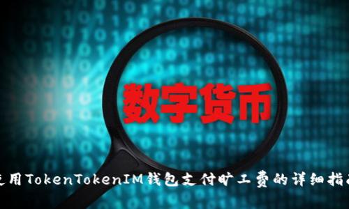 使用TokenTokenIM钱包支付旷工费的详细指南