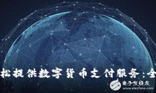 如何轻松提供数字货币支付服务：全面指南