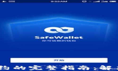 
Tokenim 添加合约的完整指南：解决搜索不到的问题