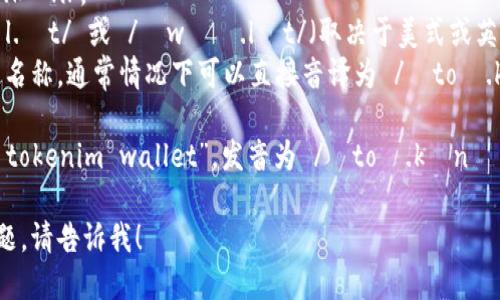 要将“tokentokenim钱包”翻译成英文，可以拆分来看：

- 