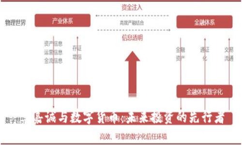 李嘉诚与数字货币：未来投资的先行者