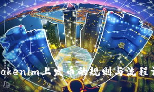 在Tokenim上发币的规则与流程详解