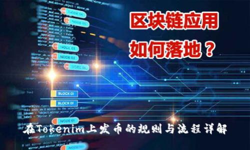 在Tokenim上发币的规则与流程详解