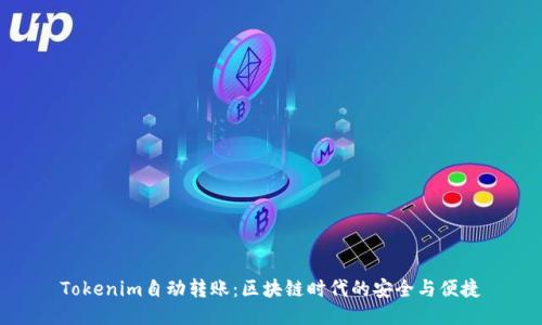 Tokenim自动转账：区块链时代的安全与便捷
