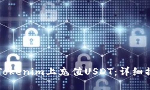 如何在Tokenim上充值USDT：详细操作指南