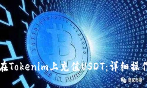 如何在Tokenim上充值USDT：详细操作指南