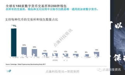   哪些国家禁止交易数字货币？ / 
 guanjianci 数字货币, 禁止, 交易, 国家, 法规 /guanjianci 

引言：数字货币的崛起与挑战
数字货币，尤其是比特币、以太坊等加密货币，自2009年比特币问世以来，迅速崛起，吸引了全球的关注。许多人将其视为投资机会，而另一些国则将其视为金融安全的威胁。数字货币的去中心化特点使其在一些国家受到了特别的审查和限制，各国政府对其的态度截然不同，甚至有些国家选择了彻底禁止数字货币的交易。了解哪些国家禁止交易数字货币，对于投资者和用户来说，尤其重要。

全球范围内数字货币的监管现状
不同国家对数字货币的监管态度不一。尽管在许多地方，数字货币交易已被合法化并受到监管，但也有不少国家由于担心洗钱、欺诈和金融稳定等问题，选择禁止数字货币的交易。这种差异反映了各国在适应数字经济与维护金融安全之间的权衡。

禁止交易数字货币的国家
以下是一些禁止数字货币交易的主要国家：
ul
    listrong中国：/strong中国是最早采取严厉措施禁止数字货币交易的国家之一。自2017年以来，中国政府宣布关闭国内所有的数字货币交易所，并禁止ICO（首次代币发售），以预防金融风险。/li
    listrong印度：/strong虽然印度最高法院在2020年推翻了中央银行关于禁止数字货币交易的命令，但印度政府对于数字货币的态度依旧不明朗，最近又有传闻称可能重新考虑严厉限制措施。/li
    listrong阿尔及利亚：/strong阿尔及利亚在2018年通过法律，明确禁止所有形式的数字货币交易。/li
    listrong摩洛哥：/strong2017年，摩洛哥中央银行宣布禁止使用数字货币，包括比特币，理由是其高度风险和不稳定性。/li
    listrong巴基斯坦：/strong巴基斯坦政府与中央银行都对数字货币采取了严格立场，完全禁止数字货币的交易和使用。/li
/ul

国家禁令的原因分析
许多国家选择禁止数字货币交易，主要基于以下几个原因：
ul
    listrong金融安全：/strong数字货币因其匿名性和去中心化特点，容易被黑客攻击、从事非法活动、洗钱等，这令政府深感忧虑。/li
    listrong政策监管难度：/strong相比传统金融，数字货币市场的监管难度更大，造成不少国家选择完全禁止。/li
    listrong货币政策完整性：/strong一些国家担心数字货币的流行会影响国家法定货币的稳定。/li
/ul

可能相关的问题及详细分析

1. 数字货币如何影响金融稳定性？
数字货币的引入改变了传统金融市场的运作方式，然而也带来了不少金融稳定性问题。首先，数字货币的价格波动极大，使得其作为一种货币的支付手段变得不稳定。其次，数字货币的匿名性和去中心化为金融犯罪提供了便利途径，这迫使监管机构不得不对其加强监控和管理。

2. 各国对数字货币的监管政策为何不一致？
各国对数字货币的监管政策不一致的原因在于，政治、经济、文化等多重因素的影响。一些发达国家由于市场成熟和对金融创新的支持，较为宽容；而一些发展中国家则担心数字货币可能对经济造成巨大冲击，因此选择了禁止。此外，不同国家的技术承受能力、金融系统的健全性、以及政府的政策导向都影响了各国对待数字货币的态度。

3. 在禁止数字货币的国家，市场是如何运作的？
在禁止数字货币的国家，尽管政府采取了严格的监管措施，但依然存在地下市场。这些市场通常在隐秘的环境中运作，通过非正规渠道进行交易。然而，由于缺乏法律保障，投资者面临着更高的风险，交易的安全性无法得到保证。

4. 数字货币的未来发展趋势是什么？
未来的数字货币发展趋势可能会朝着合规和监管的方向发展。随着全球对数字货币的重视，各国监管机构将会制定更为严格的法规。同时，数字货币的技术也在不断进步，通过合规行动可能会为其合法化铺平道路。此外，央行数字货币（CBDC）的推出也可能会对现有的数字货币市场产生深远的影响。

5. 投资者如何应对各国对数字货币的禁令？
对于投资者来说，面对此类禁令，首先要保持警惕，了解相关的法律法规，避免因违法交易被追究责任。其次，可以考虑选择那些监管环境较好的国家进行交易，或通过法律途径获取相关咨询。此外，投资者还可以 diversifying（多样化）投资组合，避开高风险区域。

结论
数字货币虽然为金融生态带来了新的机遇，但其发展过程中的风险与挑战不容忽视。各国选择禁止交易数字货币，虽然出于不同的理由，却共同反映了现在金融领域所面临的复杂局面。作为用户或投资者，需保持审慎态度，合理应对政策变化带来的影响。