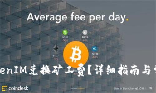 如何通过TokenIM兑换矿工费？详细指南与常见问题解答