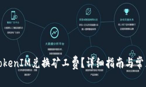 如何通过TokenIM兑换矿工费？详细指南与常见问题解答