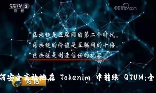 · 如何安全高效地在 Tokenim 中转账 QTUM：全面指南