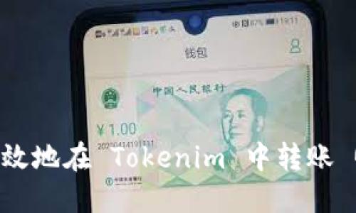 · 如何安全高效地在 Tokenim 中转账 QTUM：全面指南